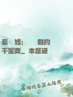 豪門隱婚：億萬總裁的千金妻