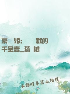 豪門隱婚：億萬總裁的千金妻