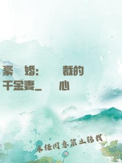 豪門隱婚：億萬總裁的千金妻