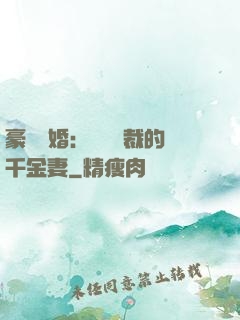 豪門隱婚：億萬總裁的千金妻