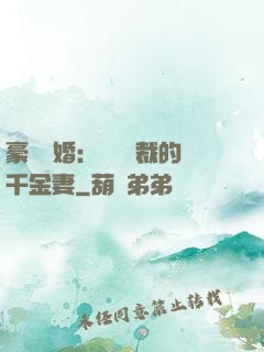 豪門隱婚：億萬總裁的千金妻