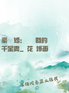 豪門隱婚：億萬總裁的千金妻