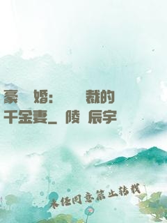 豪門隱婚：億萬總裁的千金妻