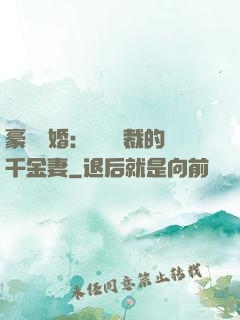 豪門隱婚：億萬總裁的千金妻
