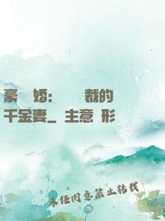 豪門隱婚：億萬總裁的千金妻