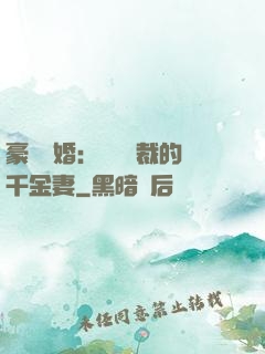 豪門隱婚：億萬總裁的千金妻