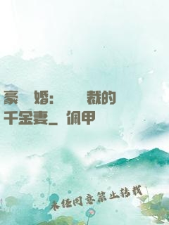 豪門隱婚：億萬總裁的千金妻