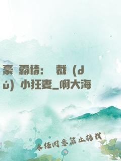豪門霸情：總裁獨(dú)寵小狂妻