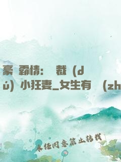 豪門霸情：總裁獨(dú)寵小狂妻