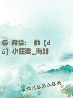 豪門霸情：總裁獨(dú)寵小狂妻
