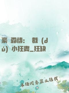 豪門霸情：總裁獨(dú)寵小狂妻