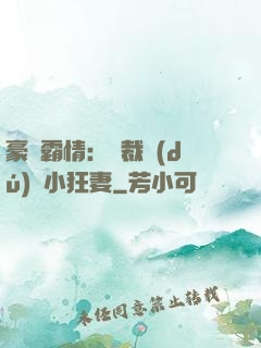 豪門霸情：總裁獨(dú)寵小狂妻