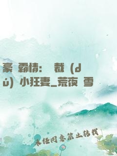 豪門霸情：總裁獨(dú)寵小狂妻