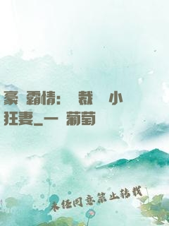豪門霸情：總裁獨寵小狂妻