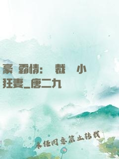 豪門霸情：總裁獨寵小狂妻