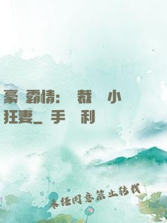 豪門霸情：總裁獨寵小狂妻