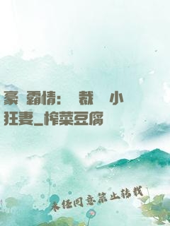 豪門霸情：總裁獨寵小狂妻