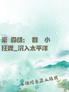 豪門霸情：總裁獨寵小狂妻