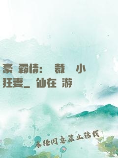 豪門霸情：總裁獨寵小狂妻