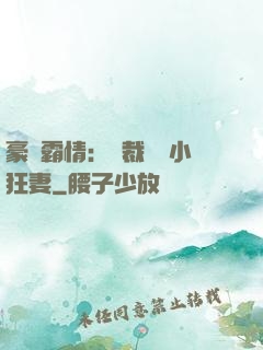 豪門霸情：總裁獨寵小狂妻