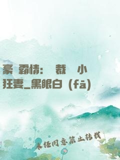 豪門霸情：總裁獨寵小狂妻