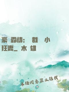 豪門霸情：總裁獨寵小狂妻