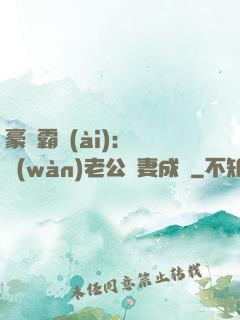 豪門霸愛(ài)：億萬(wàn)老公寵妻成癮