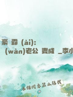 豪門霸愛(ài)：億萬(wàn)老公寵妻成癮