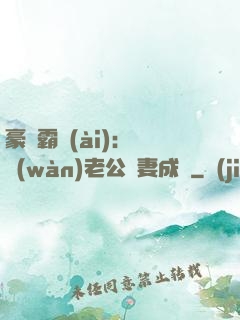豪門霸愛(ài)：億萬(wàn)老公寵妻成癮