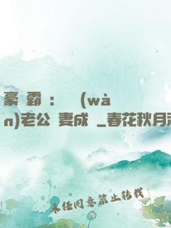 豪門霸愛：億萬(wàn)老公寵妻成癮