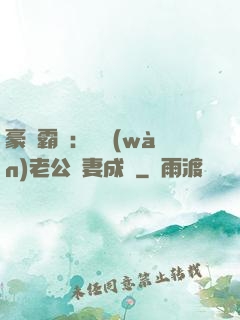 豪門霸愛：億萬(wàn)老公寵妻成癮