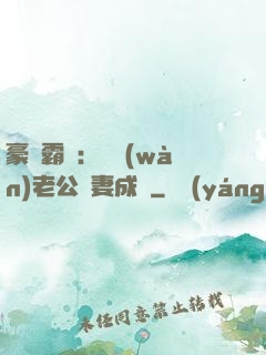 豪門霸愛：億萬(wàn)老公寵妻成癮
