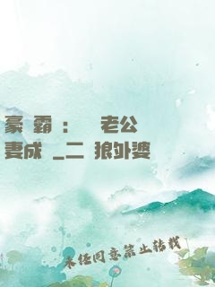 豪門霸愛：億萬老公寵妻成癮