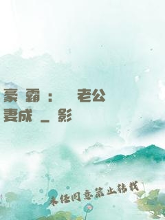 豪門霸愛：億萬老公寵妻成癮