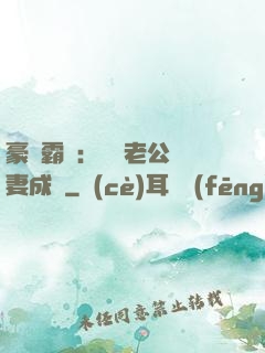 豪門霸愛：億萬老公寵妻成癮