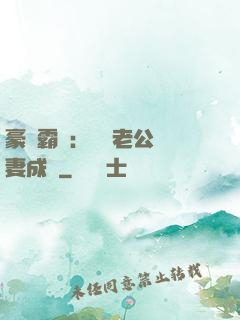 豪門霸愛：億萬老公寵妻成癮