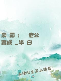 豪門霸愛：億萬老公寵妻成癮