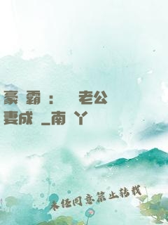 豪門霸愛：億萬老公寵妻成癮