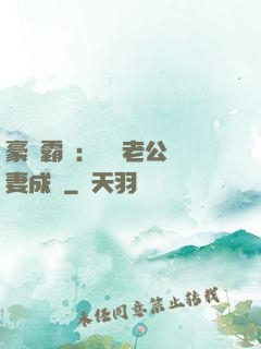 豪門霸愛：億萬老公寵妻成癮