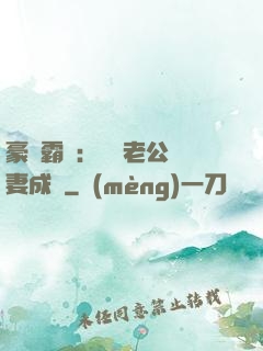 豪門霸愛：億萬老公寵妻成癮