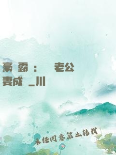 豪門霸愛：億萬老公寵妻成癮