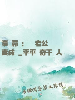 豪門霸愛：億萬老公寵妻成癮