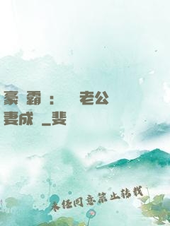 豪門霸愛：億萬老公寵妻成癮