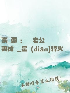 豪門霸愛：億萬老公寵妻成癮