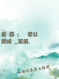 豪門霸愛：億萬老公寵妻成癮