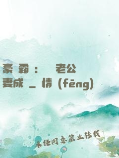 豪門霸愛：億萬老公寵妻成癮
