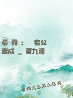 豪門霸愛：億萬老公寵妻成癮