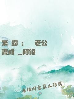 豪門霸愛：億萬老公寵妻成癮