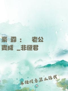豪門霸愛：億萬老公寵妻成癮