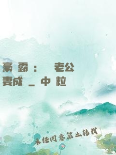 豪門霸愛：億萬老公寵妻成癮